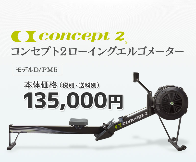 137cmローイングエルゴメーター Concept 2 モデルD／PM5